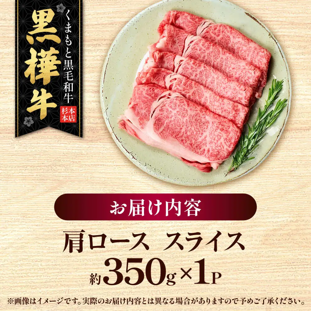 くまもと黒毛和牛 黒樺牛 A4〜A5等級 肩ロース スライス 約350g 黒毛和牛 肩ローススライス[AYBJ029]