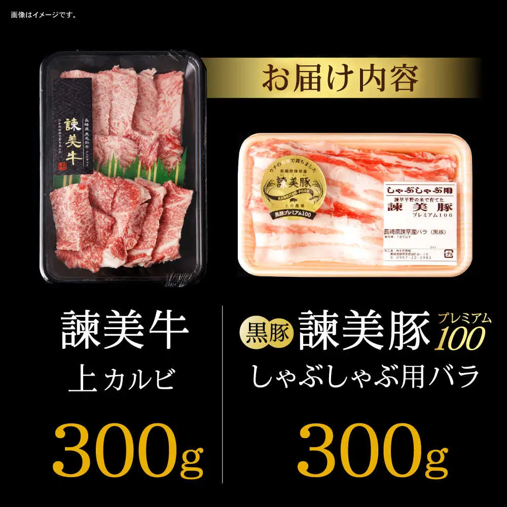 【ブランド牛＆ブランド豚の焼肉食べ比べ】諫美牛 上カルビ 300g ＆ 黒豚諫美豚プレミアム100 バラ肉 300g / カルビ 牛肉 食べ比べ A5 焼肉 豚バラ スライス ぶた ばらすらいす 小分け 肉 薄切り / 諫早市 / 株式会社土井農場[AHAD103]