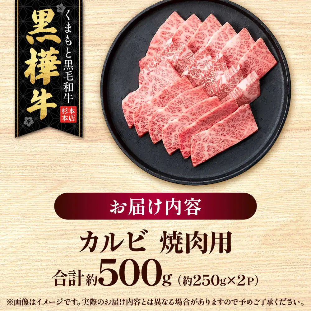くまもと黒毛和牛 黒樺牛 A4〜A5等級 カルビ 焼肉用 約500g 黒毛和牛 カルビ焼肉[AYBJ032]