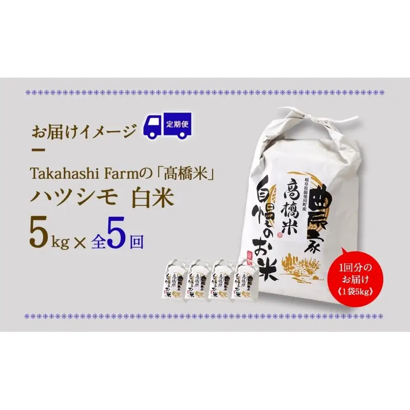 ハツシモ 高橋米 白米 大粒 ブランド米 ハツシモ【5kg】【定期便全5回 先行予約】