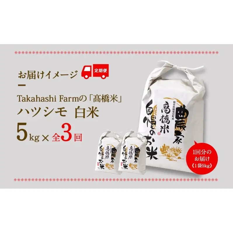 ハツシモ 高橋米 白米 大粒 ブランド米 ハツシモ【5kg】【定期便全3回 先行予約】