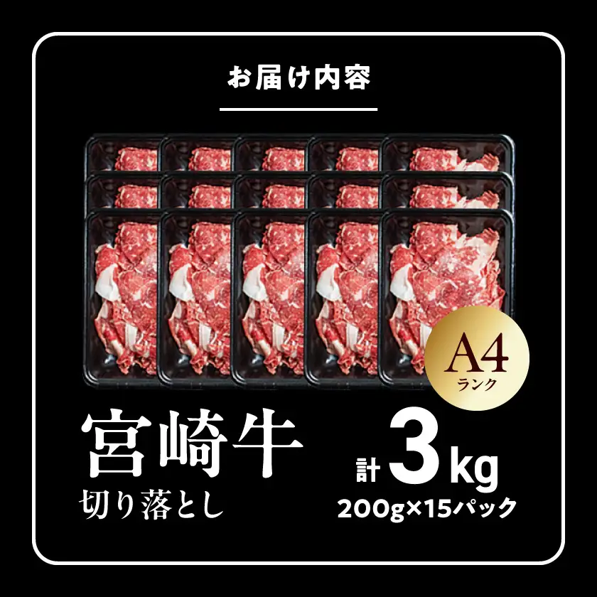 宮崎牛切り落とし3kg〔AF-26-005-3kg〕_(都城市)