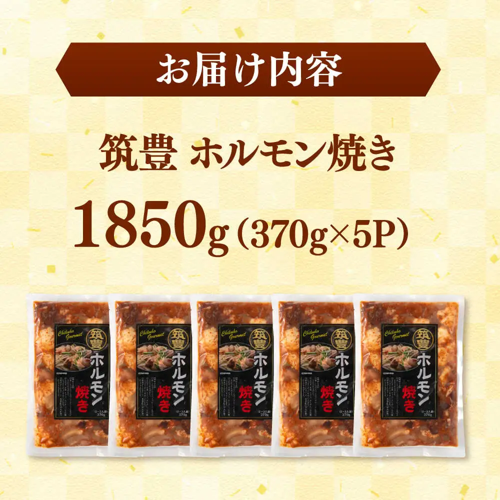 ご当地グルメ！筑豊ホルモン焼き 1850g（370g×5p） 桂川町/株式会社MEAT PLUS [ADAQ140] 