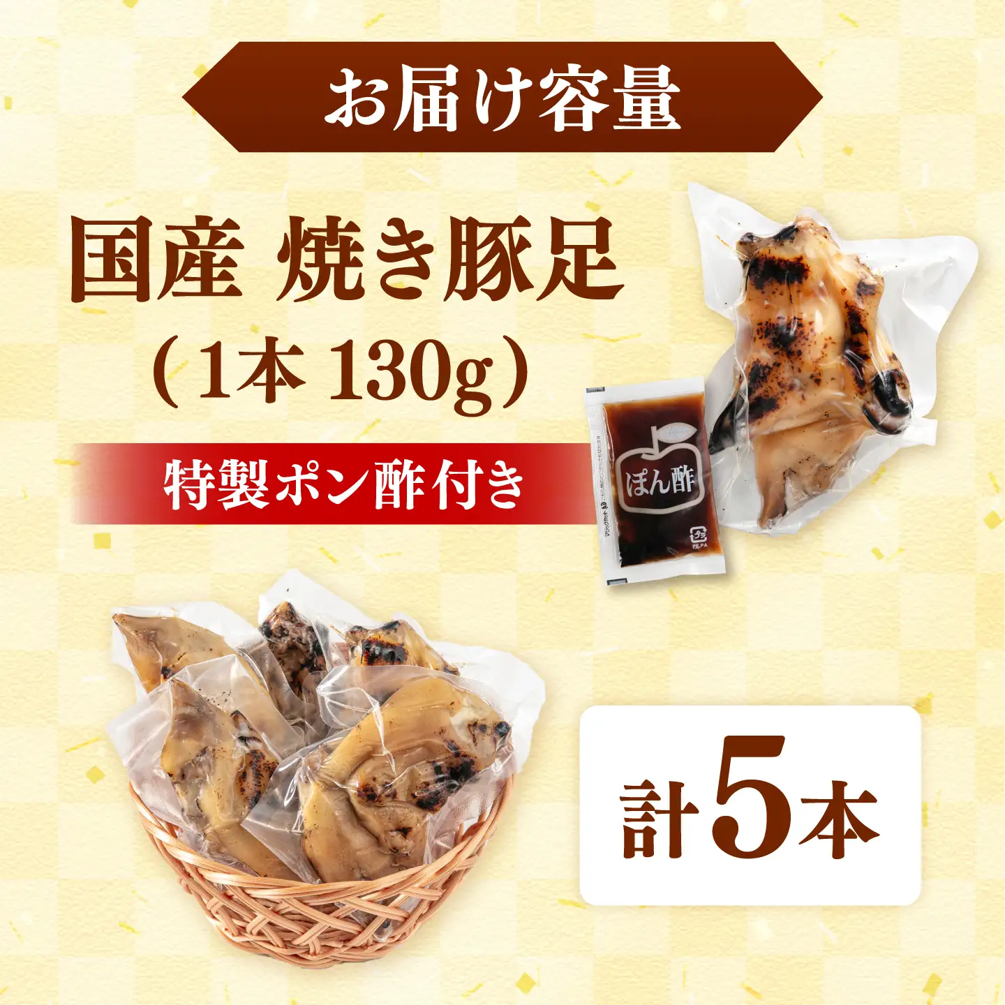 特製ポン酢付き！ぷるぷる国産焼き豚足 5本セット（130g×5p）桂川町/株式会社MEAT PLUS [ADAQ141] 