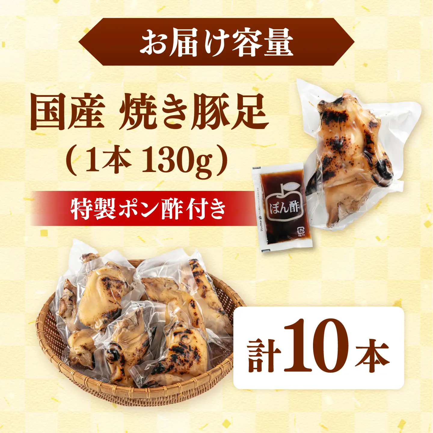 特製ポン酢付き！ぷるぷる国産焼き豚足 10本セット（130g×10p）桂川町/株式会社MEAT PLUS [ADAQ142] 