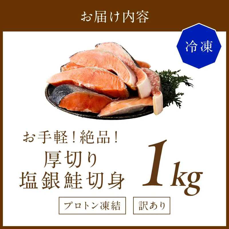 訳あり厚切り塩鮭切身(銀鮭)約1kg