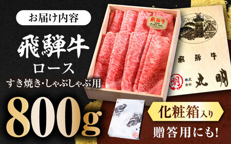 【A5等級】 飛騨牛 ロース すき焼き しゃぶしゃぶ用 800g 多治見市 / 飛騨牛の丸明 冷凍 和牛 赤身 霜降り[THL007]