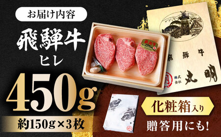 【A5等級】 飛騨牛 ヒレ 450g(約150g×3枚) 多治見市 / 飛騨牛の丸明 冷凍 和牛 赤身 霜降り 希少部位[THL008]