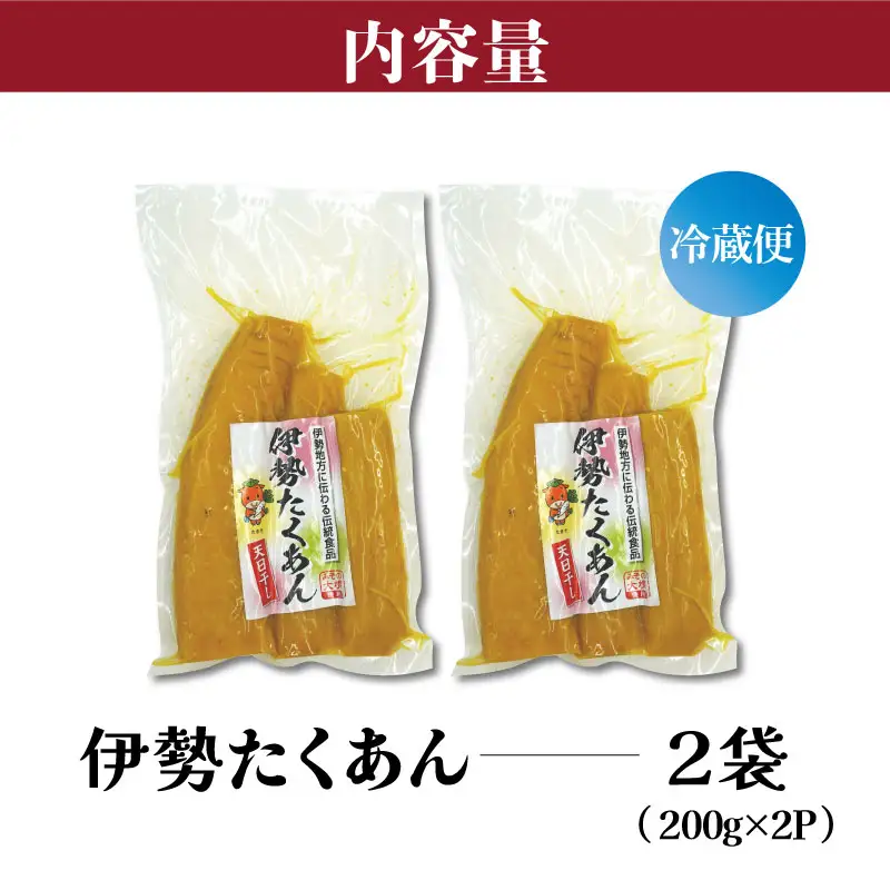伊勢たくあん ２袋 　JA3