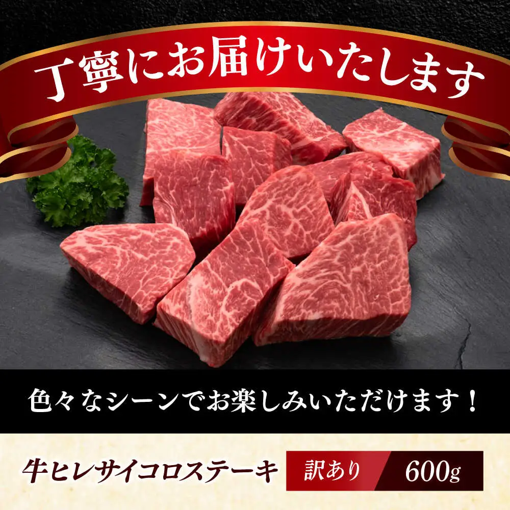【訳あり】A4‐A5 国産牛ヒレサイコロステーキ 600g 博多和牛 牛肉 人気 おすすめ[ABCL178]
