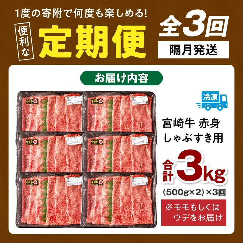 【3回定期便】宮崎牛 モモ or ウデ 赤身しゃぶすき用1kg  牛肉 肉 宮崎県産 黒毛和牛 国産牛 国産 すき焼き しゃぶしゃぶ しゃぶすき すきしゃぶ アウトドア キャンプ 料理 おかず