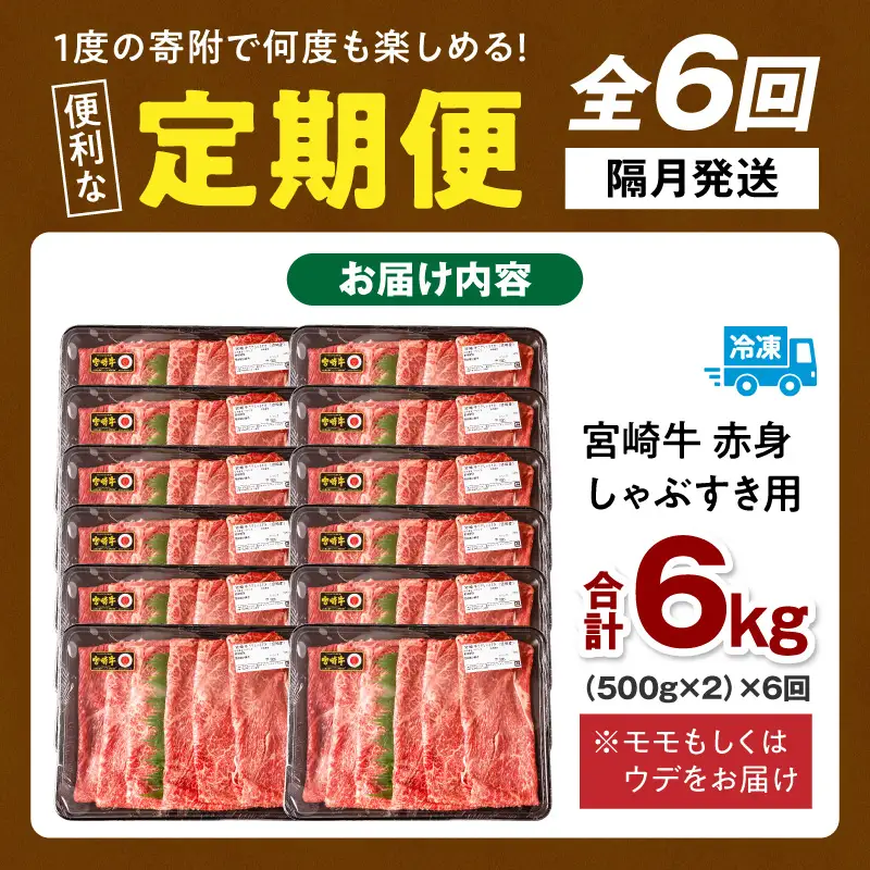 【6回定期便】宮崎牛 モモ or ウデ 赤身しゃぶすき用1kg 牛肉 肉 宮崎県産 黒毛和牛 国産牛 国産 すき焼き しゃぶしゃぶ しゃぶすき すきしゃぶ アウトドア キャンプ 料理 おかず