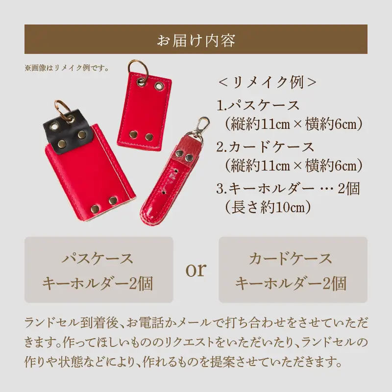 ランドセルリメイクセット ランドセル リメイク セット ランドセル加工 再利用 思い出の品  パスケース カードケース キーホルダー 小物 雑貨 職人 手作業 工房ボルサワークス 愛知県 小牧市 送料無料  [074K09]
