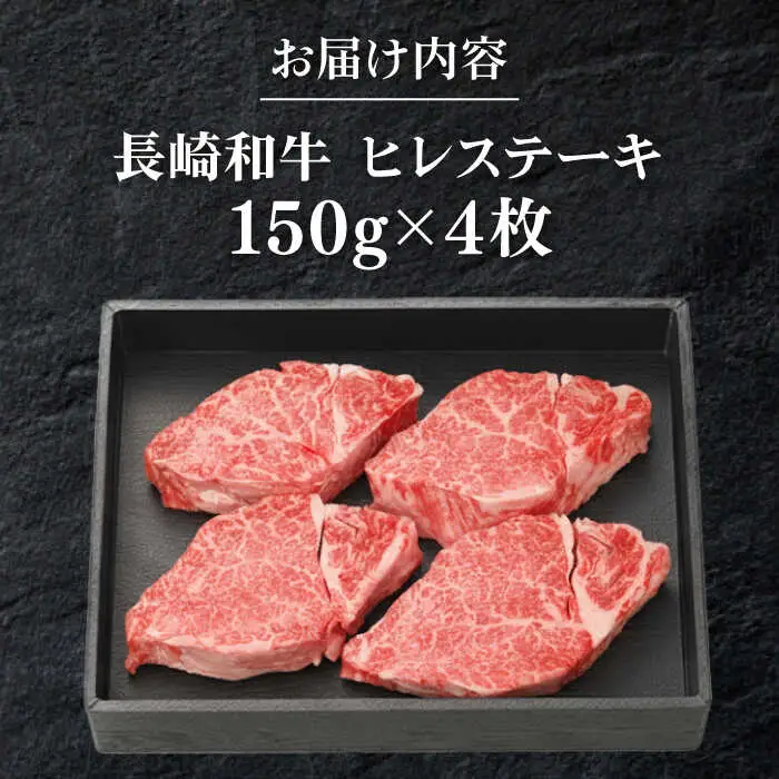 長崎和牛ヒレステーキ（150g×4枚）《壱岐市》【太陽商事】 肉 牛肉 和牛 ヒレ フィレ ヘレ ご褒美 ギフト 贈答用 ご褒美 冷凍配送 A4 A5[JDL130]