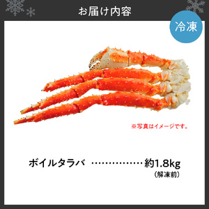 ボイルタラバ　約1.8㎏×1肩　北海道 札幌市 蟹 タラバガニ
