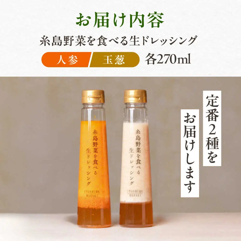 【ご家庭用】糸島野菜を食べる生ドレッシング（人参・玉葱 2本セット） 糸島市 / 糸島正キ / 野菜 サラダ[AQA100]