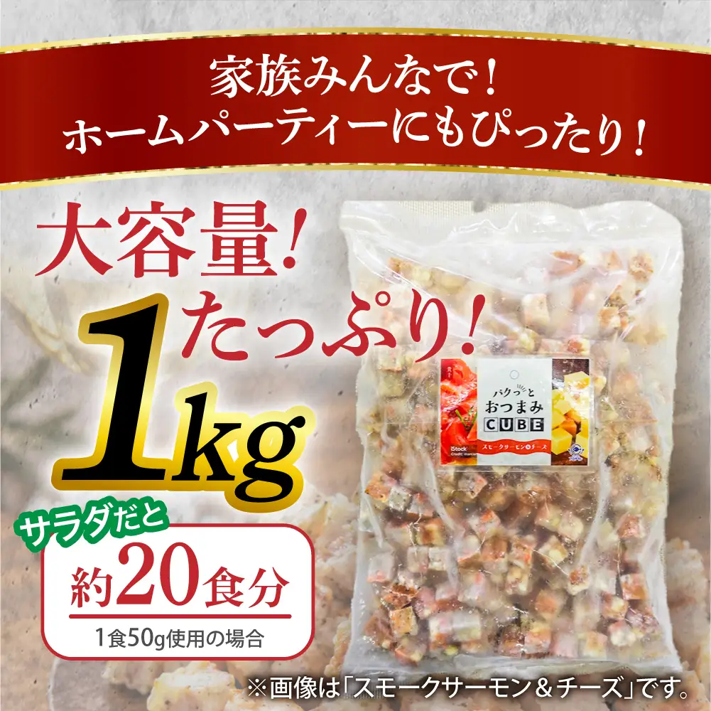 パクっとおつまみCUBE イカ&チーズ&ペッパー | 業務用 大容量 チーズたっぷり おつまみCUBE ぱくっとキューブ サイコロ 貴千 いわき市 ふるさと納税 | AB009
