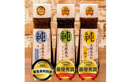 【82-01】調味料選手権受賞 無添加 淡路島玉ねぎドレッシング 3本セット
