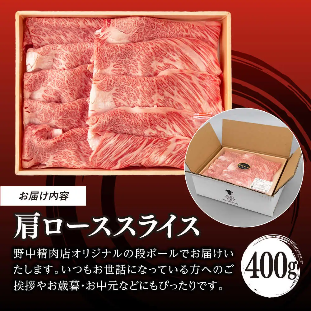 肩ローススライス 400g 長崎和牛 A4〜A5ランク しゃぶしゃぶ すき焼き【野中精肉店】[VF94]