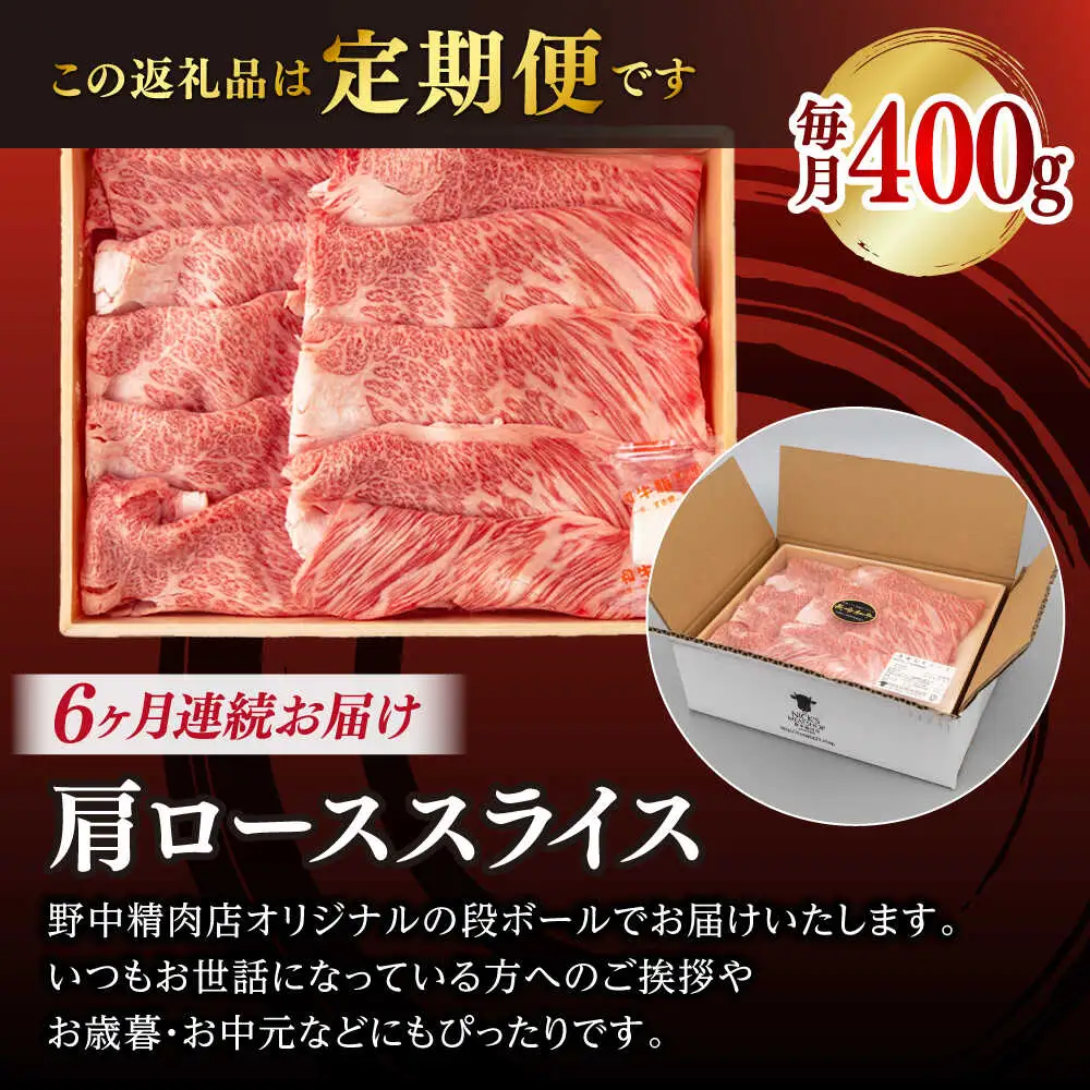 【全6回定期便】肩ローススライス 400g 長崎和牛 A4〜A5ランク しゃぶしゃぶ すき焼き【野中精肉店】[VF96]