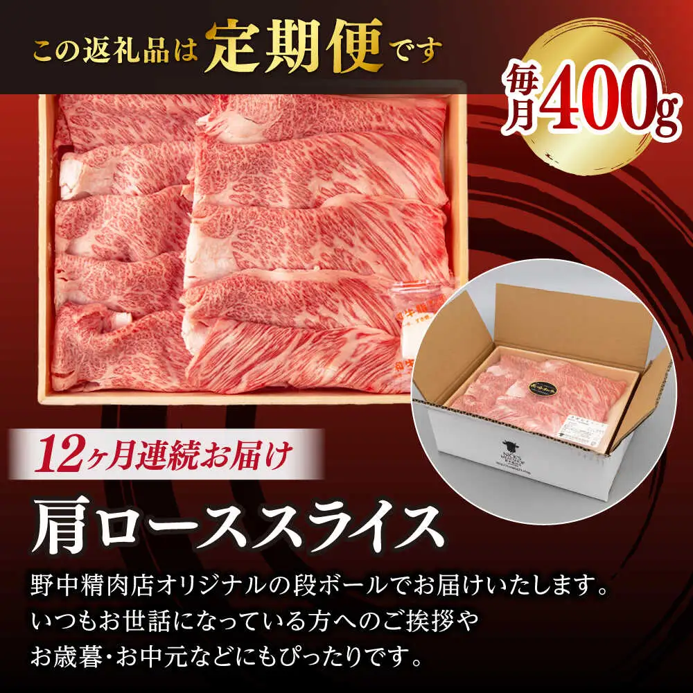 【全12回定期便】肩ローススライス 400g 長崎和牛 A4〜A5ランク しゃぶしゃぶ すき焼き【野中精肉店】[VF97]