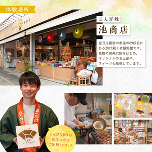 創業780年 こんぴらさんの参道の69段目にある28代続く老舗飴屋での体験プラン 幸せの御裾分け【御利益飴づくり体験 1名様】 チケット 体験 あめ 記念 お土産 F5J-1266