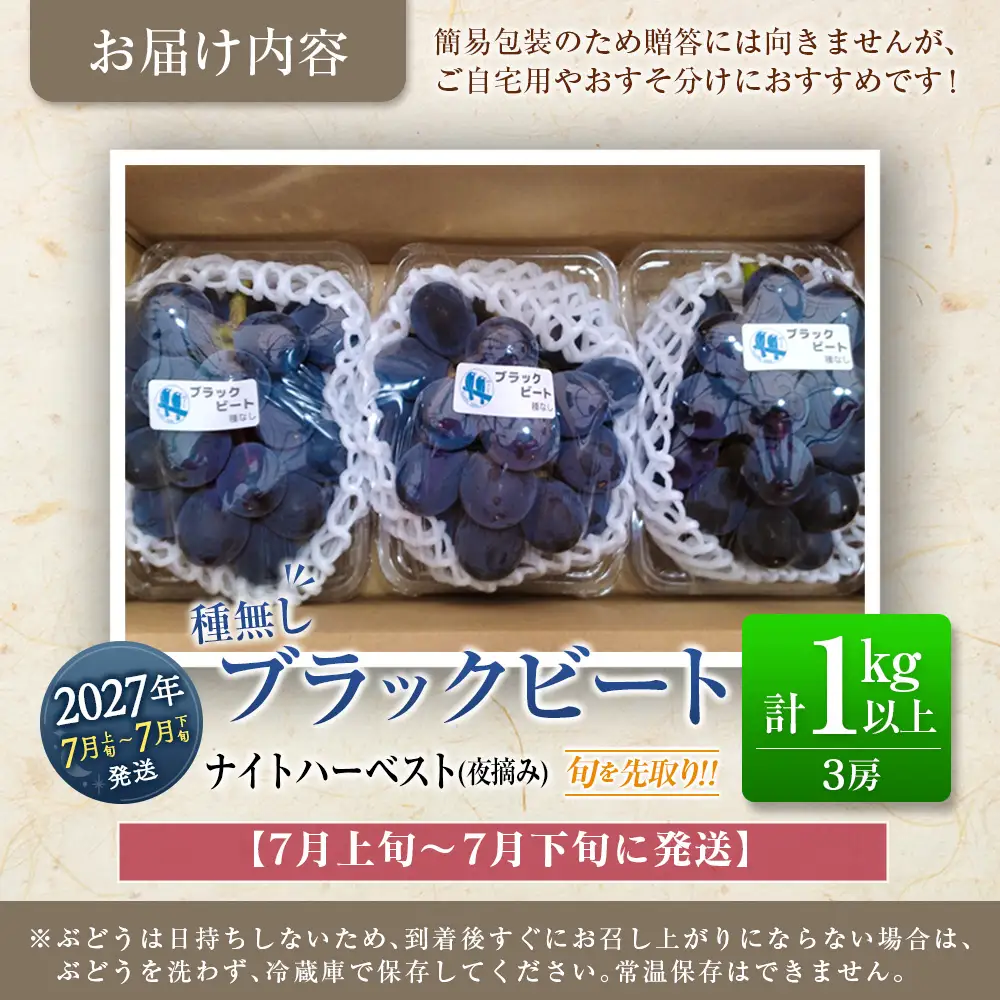 ［ご自宅・ご家庭用］ぶどう 2027年収穫・発送 ナイトハーベスト（夜摘み）種なし『ブラックビート』計1kg以上 3房以上 希少 人気 ブドウ フルーツ 果物【B682-27】
