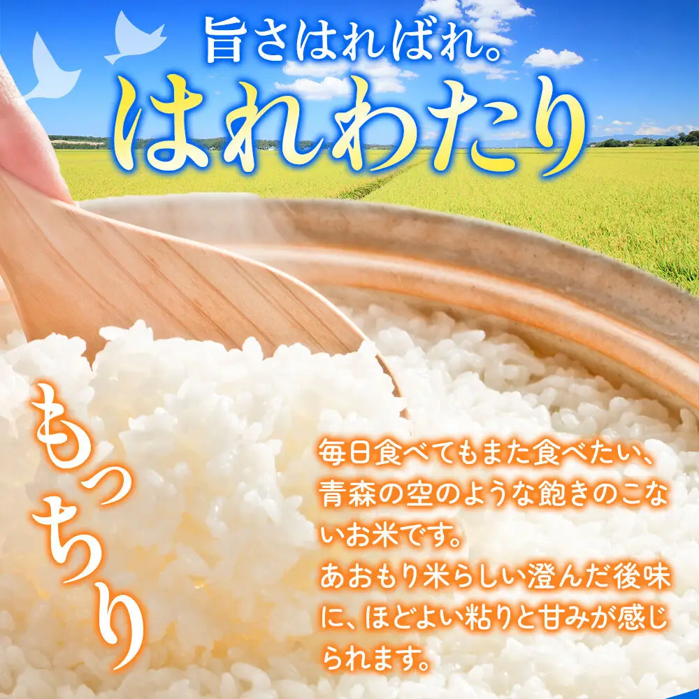 米 はれわたり【白米】10kg（5kg×2袋）令和7年産 特A 青森県弘前市産
