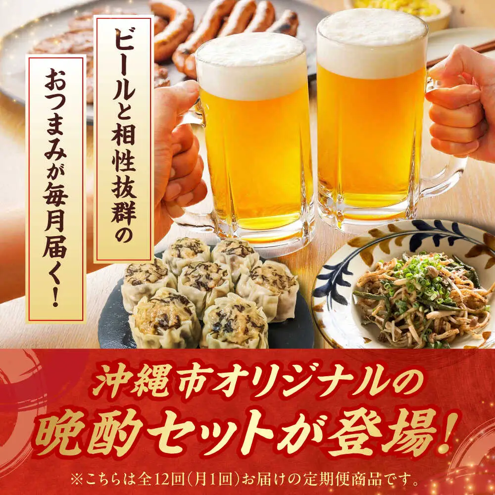 【全12回定期便】ビールと相性抜群！沖縄のおつまみセット【沖縄市】TESIO だるまそば 豚々茶舗 DELICATESSEN NUCHIBUTA みやんち STUDIO＆COFFEE お肉屋本店[BCZZ023]