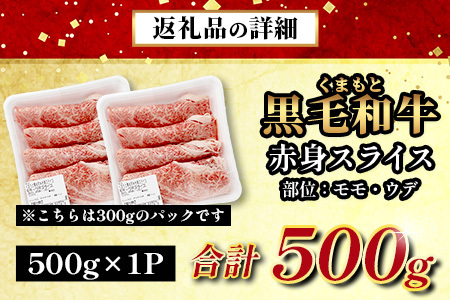 【ふるなび限定】くまもと黒毛和牛 赤身 スライス 500g FN-Limited-VO 113-0543