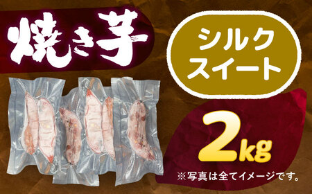 【 シルクスイート 】 焼き芋 2kg さつまいも[AEDG001]