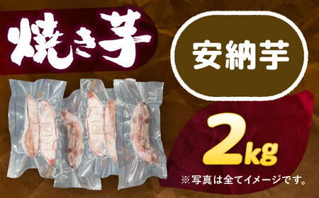 【 安納芋 】 焼き芋 2kg さつまいも[AEDG002]