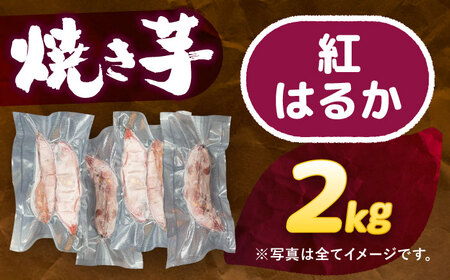 【 紅はるか 】 焼き芋 2kg さつまいも[AEDG004]