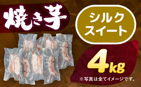【 シルクスイート 】 焼き芋 4kg さつまいも[AEDG005]