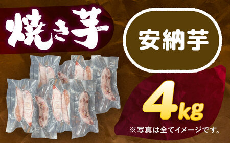 【 安納芋 】 焼き芋 4kg さつまいも[AEDG006]