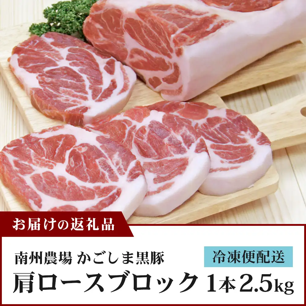 【南大隅町限定】かごしま黒豚 肩ロースブロック （約2.5kg）  NS-3 | 肉 豚肉 ぶた 豚 ブタ 黒豚 かごしま黒豚 肩ロース ブロック 新鮮 産地直送 豚肉 限定 鹿児島県 南大隅町 南州農場