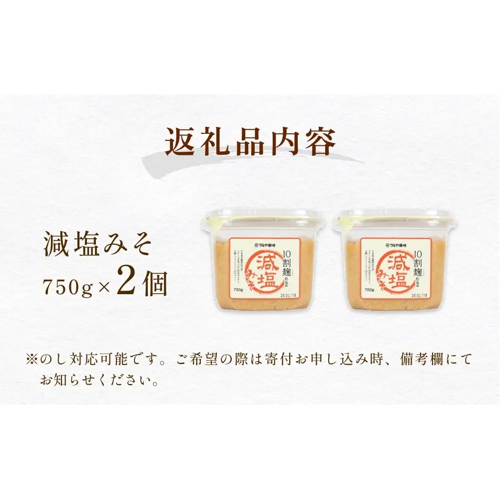 減塩味噌 10割麹仕込み  750g×2個 ＜スマイルケア食品認定＞ | 減塩味噌 