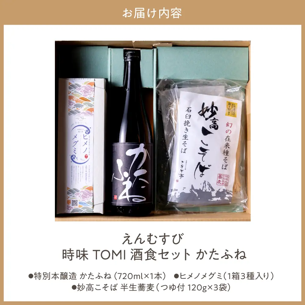 えんむすび 「時味 TOMI 酒食セット かたふね」