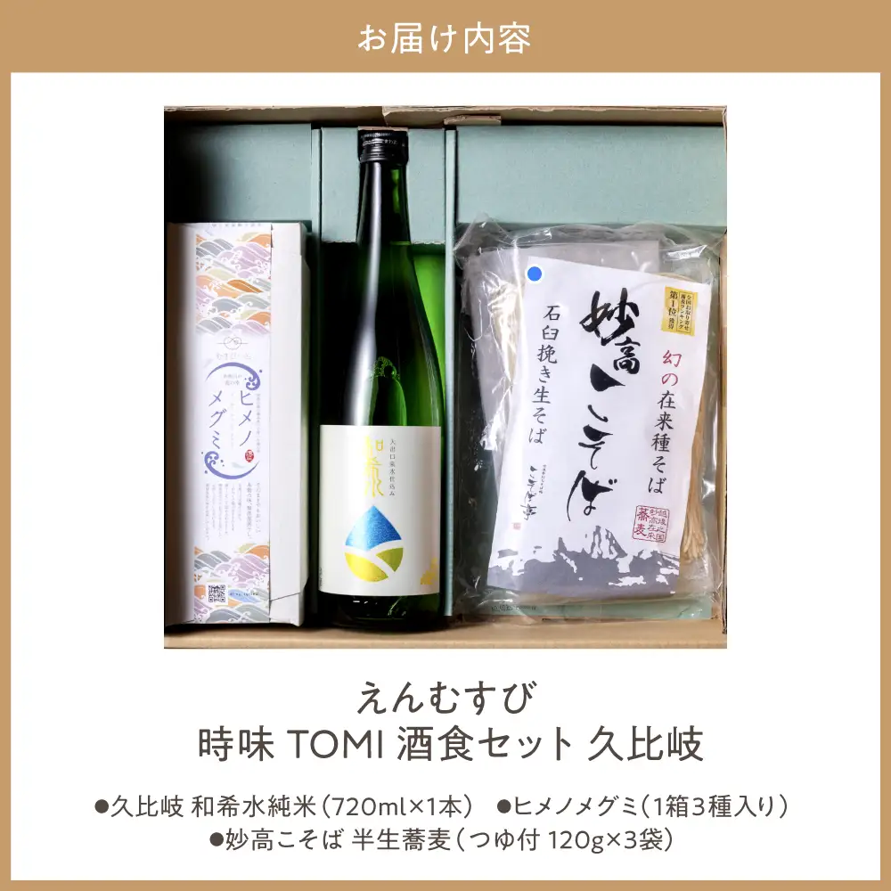 えんむすび 「時味 TOMI 酒食セット 久比岐」