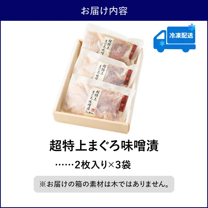 超特上まぐろ味噌漬 M024-006 冷凍 マグロ