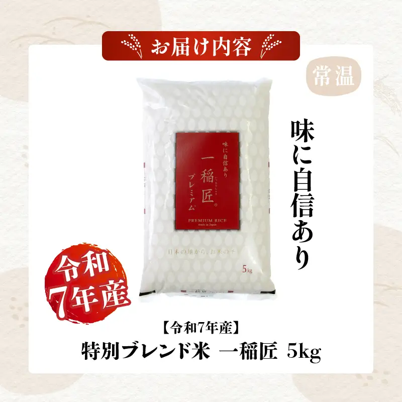 【令和7年産】一稲匠5kg　一稲匠 お米 米 精米 ブレンド米 ブレンド 白米 白飯 白ご飯 5kg 贈答 贈り物 ギフト プレゼント お歳暮 普段使い 日常使い 日常 おすそ分け 国産 国内産 宮崎県産 グルメ お取り寄せ 岩戸精米 宮崎県 高千穂町_Tk019-029-01