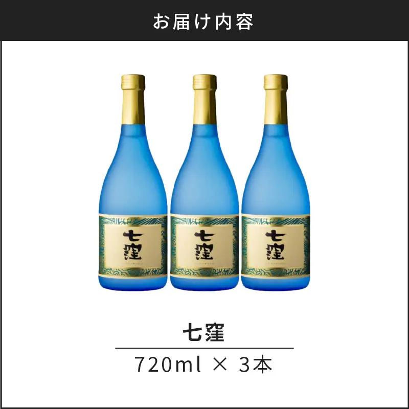 七窪 720ml 3本セット K136-004_03 酒 焼酎