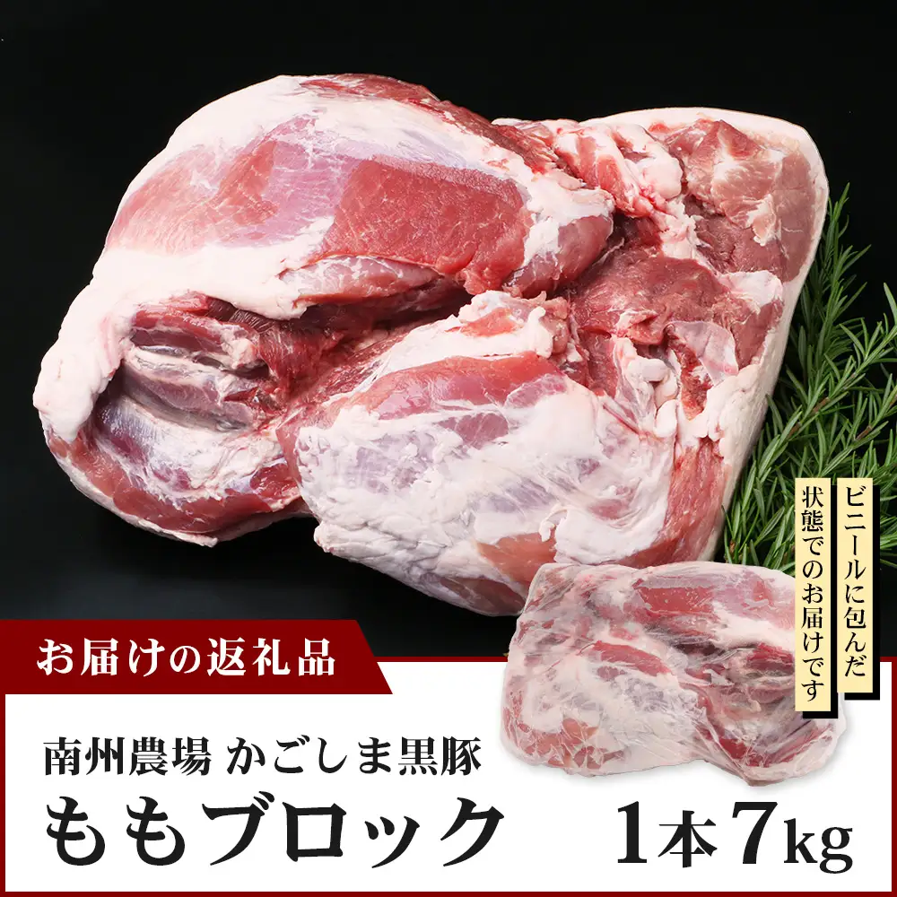 【南大隅町限定】かごしま黒豚 ももブロック（約7.0kg）NS-5 | 肉 豚肉 ぶた 豚 ブタ 黒豚 かごしま黒豚 もも肉 モモ肉 ももブロック 赤身 新鮮 産地直送 限定 大容量 鹿児島県 南大隅町 南州農場