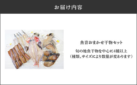 魚音おまかせ干物セット M006-004 冷凍 加工品