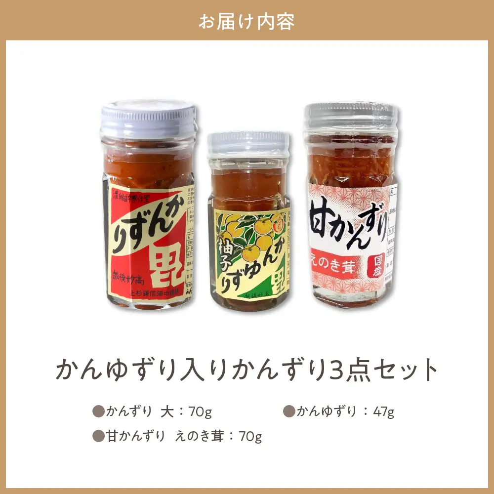 かんゆずり入りかんずり３点セット　新潟県妙高市
