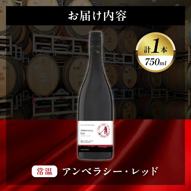 【数量限定】アンベラシー レッド(計1本) ワイン 酒 アルコール 国産_T014-0465