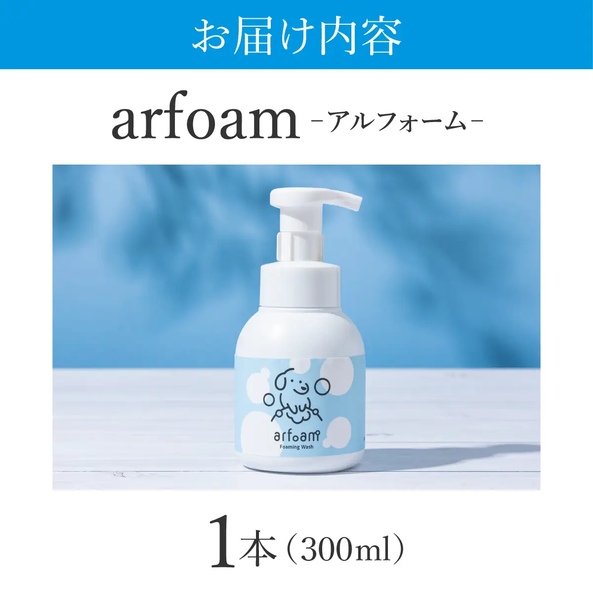 arfoam（ｱﾙﾌｫｰﾑ）300ml