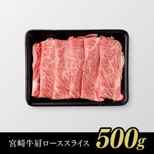 【令和8年10月発送】※数量限定※ 宮崎牛 肩ロース すきしゃぶ 500g 牛肉