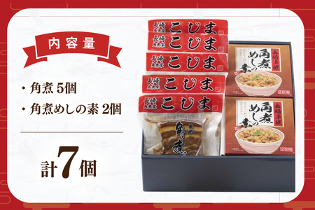 AJ222 角煮家こじま 長崎 卓袱 角煮 5個 角煮めしの素 2個 詰合せ