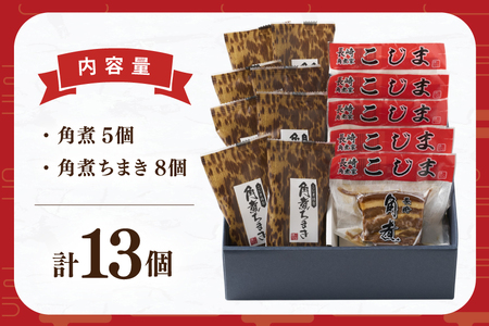 AJ221 角煮家こじま 長崎 卓袱 角煮 5個 角煮 ちまき 8個 詰合せ